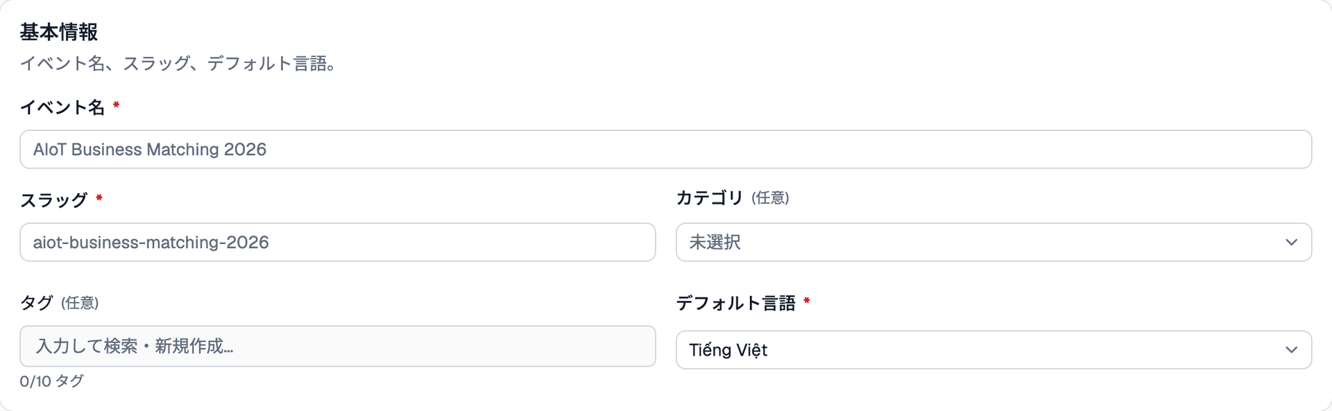 イベント基本情報の入力フォーム