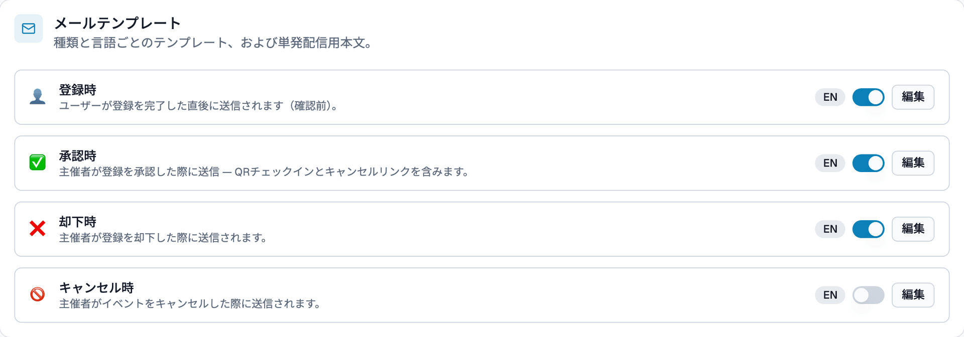 メールテンプレート一覧とスイッチの画面