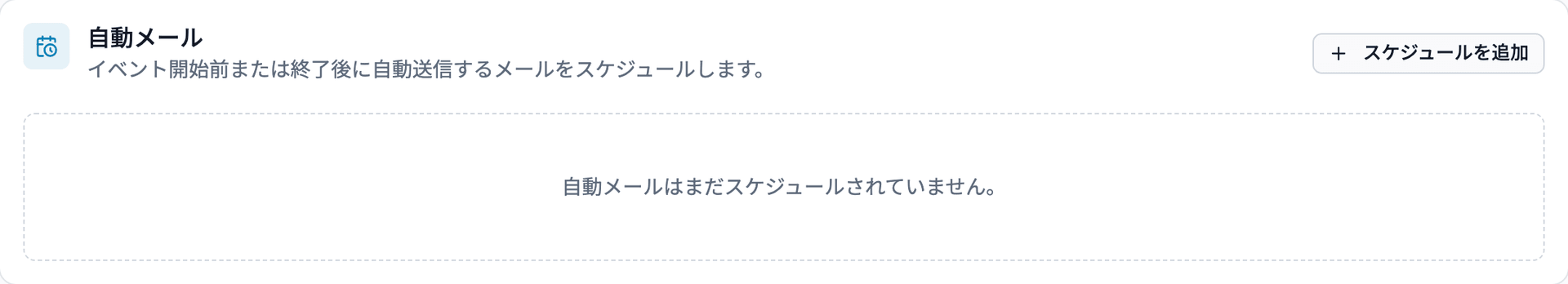 メール配信スケジュールの設定画面
