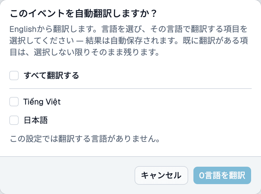 自動翻訳の確認ダイアログ