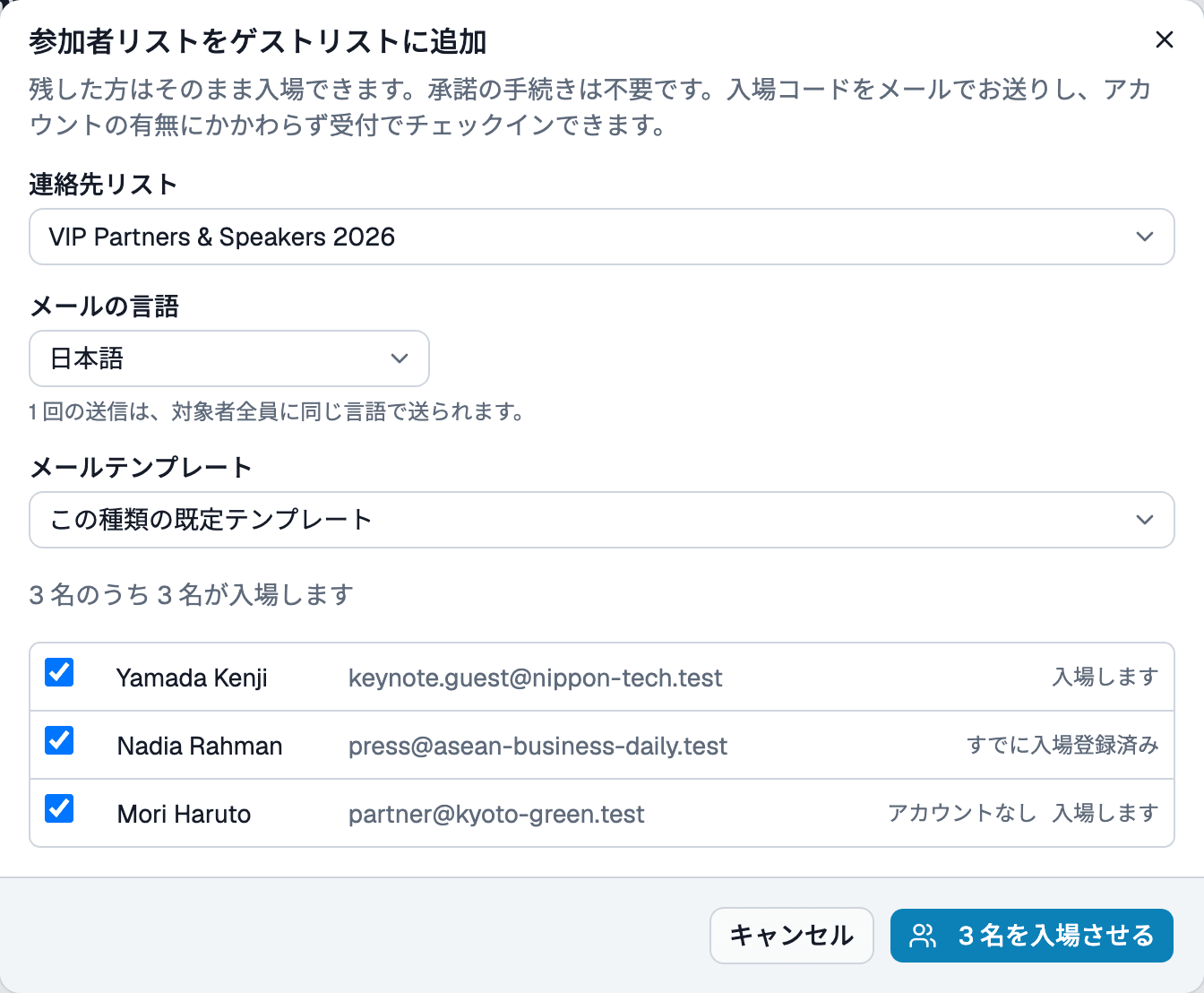 参加者リストをゲストリストに追加ダイアログ