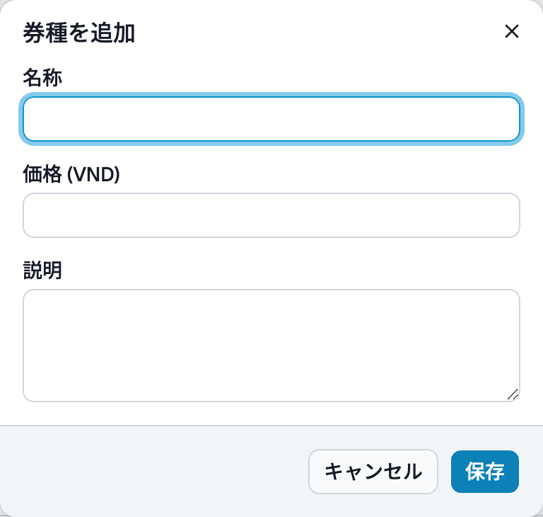 名称・価格・説明の入力欄がある券種追加ダイアログ